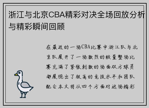 浙江与北京CBA精彩对决全场回放分析与精彩瞬间回顾