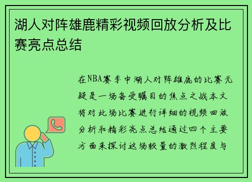 湖人对阵雄鹿精彩视频回放分析及比赛亮点总结