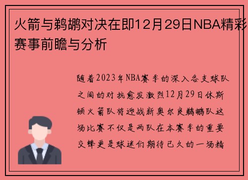 火箭与鹈鹕对决在即12月29日NBA精彩赛事前瞻与分析