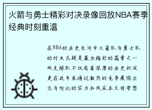火箭与勇士精彩对决录像回放NBA赛季经典时刻重温