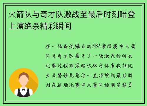 火箭队与奇才队激战至最后时刻哈登上演绝杀精彩瞬间