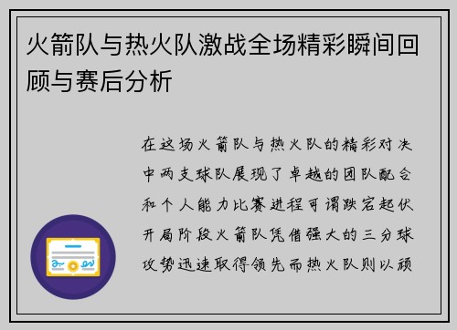 火箭队与热火队激战全场精彩瞬间回顾与赛后分析