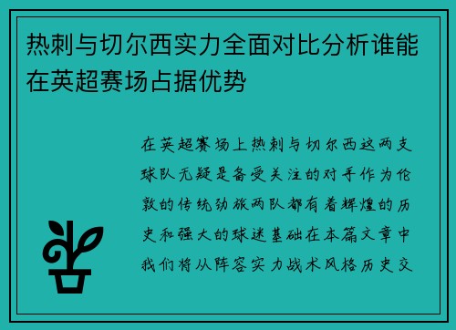 热刺与切尔西实力全面对比分析谁能在英超赛场占据优势