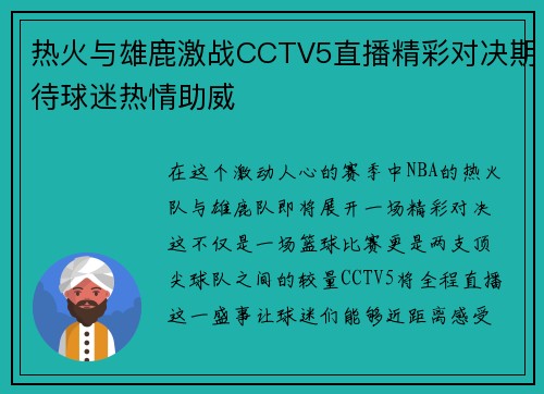 热火与雄鹿激战CCTV5直播精彩对决期待球迷热情助威